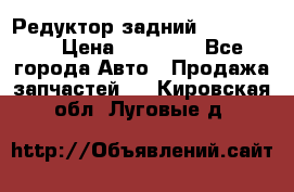 Редуктор задний Ford cuga  › Цена ­ 15 000 - Все города Авто » Продажа запчастей   . Кировская обл.,Луговые д.